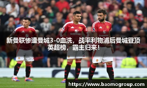 新曼联惨遭曼城3-0血洗，战平利物浦后曼城登顶英超榜，霸主归来！